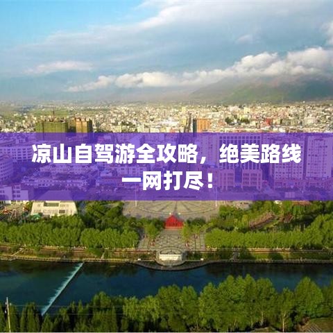 凉山自驾游全攻略，绝美路线一网打尽！