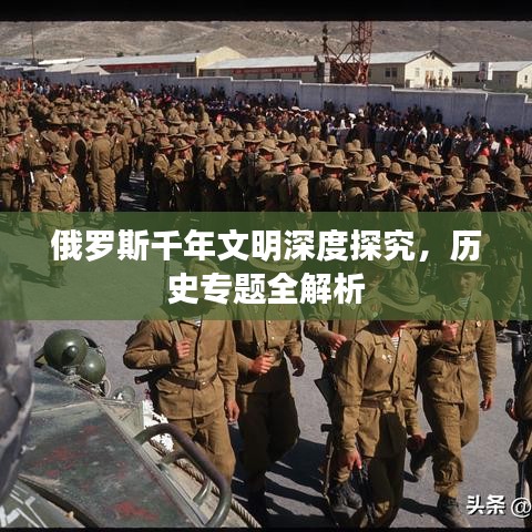俄罗斯千年文明深度探究，历史专题全解析