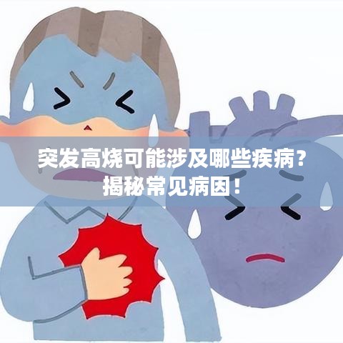 突发高烧可能涉及哪些疾病？揭秘常见病因！