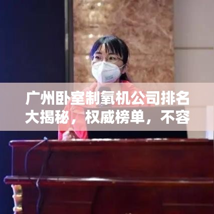 广州卧室制氧机公司排名大揭秘，权威榜单，不容错过！
