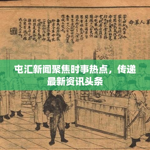 屯汇新闻聚焦时事热点，传递最新资讯头条