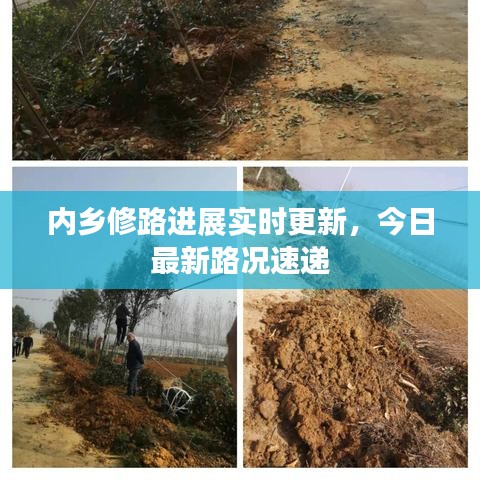 内乡修路进展实时更新，今日最新路况速递