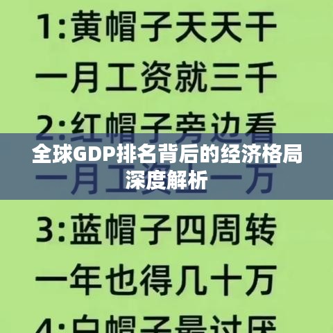 全球GDP排名背后的经济格局深度解析