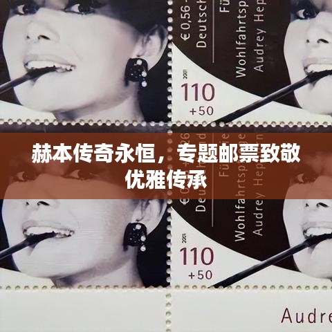 赫本传奇永恒，专题邮票致敬优雅传承