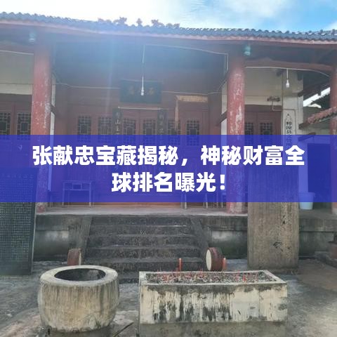 张献忠宝藏揭秘，神秘财富全球排名曝光！