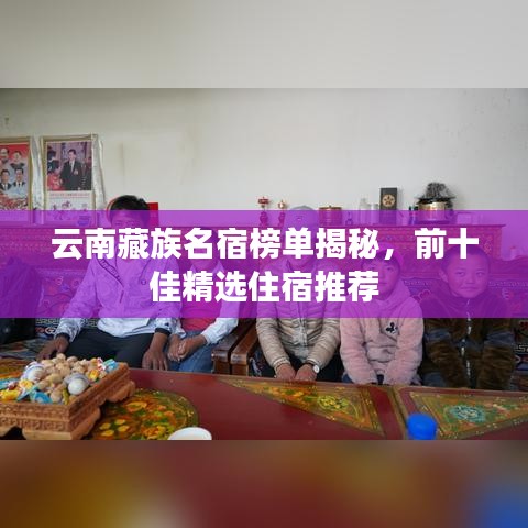 云南藏族名宿榜单揭秘，前十佳精选住宿推荐