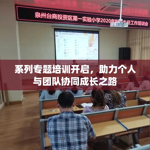 系列专题培训开启，助力个人与团队协同成长之路