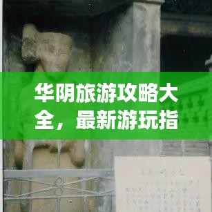 华阴旅游攻略大全，最新游玩指南！