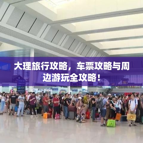 大理旅行攻略，车票攻略与周边游玩全攻略！