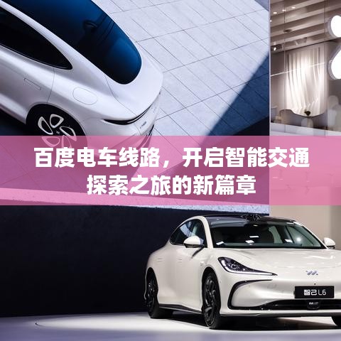 百度电车线路，开启智能交通探索之旅的新篇章