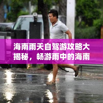 海南雨天自驾游攻略大揭秘，畅游雨中的海南美景
