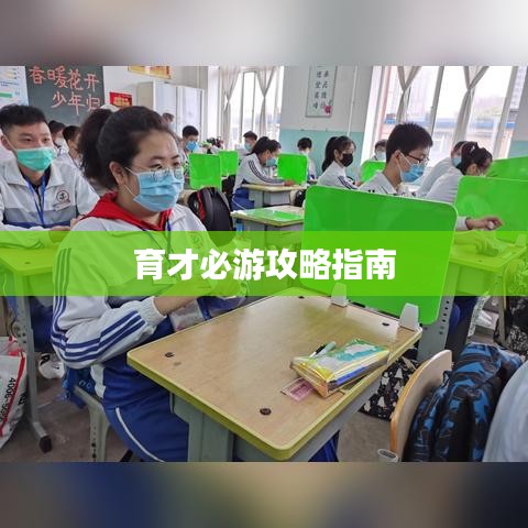 育才必游攻略指南