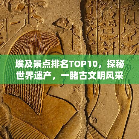 埃及景点排名TOP10，探秘世界遗产，一睹古文明风采！