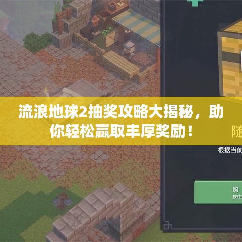 流浪地球2抽奖攻略大揭秘，助你轻松赢取丰厚奖励！