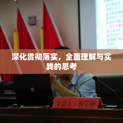 深化贯彻落实，全面理解与实践的思考