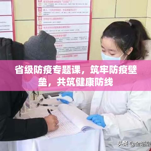 省级防疫专题课，筑牢防疫壁垒，共筑健康防线