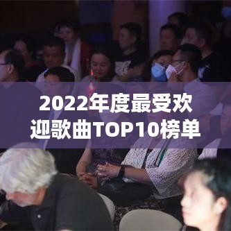 2022年度最受欢迎歌曲TOP10榜单揭晓