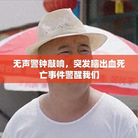 无声警钟敲响，突发脑出血死亡事件警醒我们