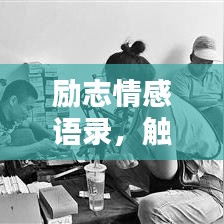 励志情感语录，触动心灵的短语录