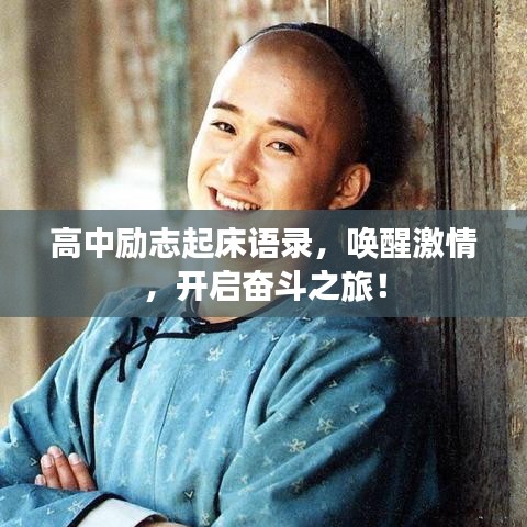 高中励志起床语录，唤醒激情，开启奋斗之旅！