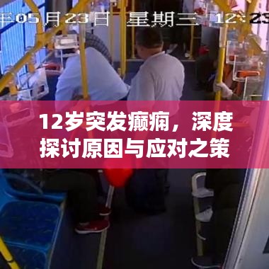 12岁突发癫痫，深度探讨原因与应对之策