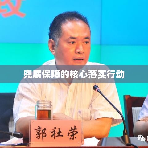 兜底保障的核心落实行动