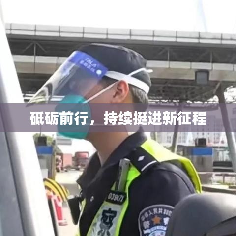 砥砺前行，持续挺进新征程