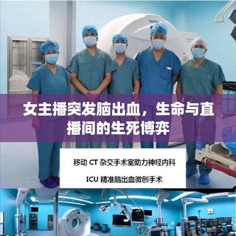 女主播突发脑出血，生命与直播间的生死博弈