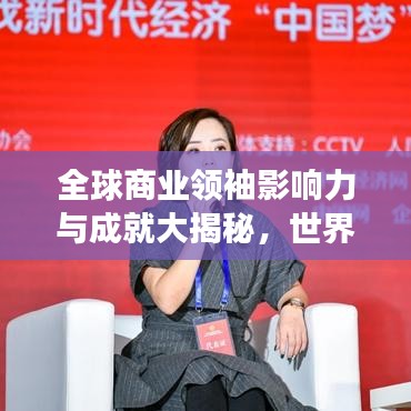 全球商业领袖影响力与成就大揭秘，世界总裁排名榜重磅出炉！