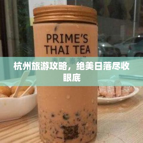 杭州旅游攻略，绝美日落尽收眼底