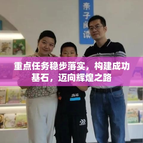 重点任务稳步落实，构建成功基石，迈向辉煌之路