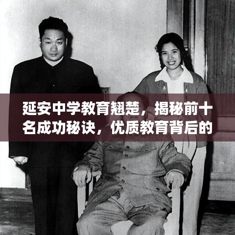 延安中学教育翘楚，揭秘前十名成功秘诀，优质教育背后的力量！
