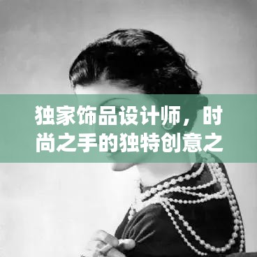 独家饰品设计师，时尚之手的独特创意之旅