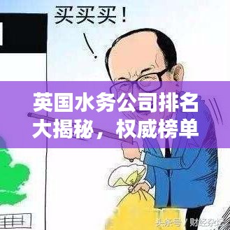 英国水务公司排名大揭秘，权威榜单，不容错过！