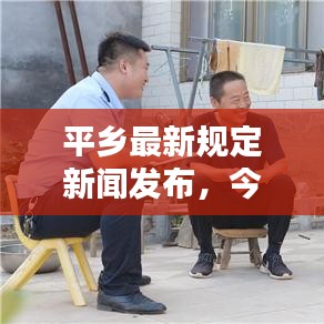 平乡最新规定新闻发布，今日政策更新速递