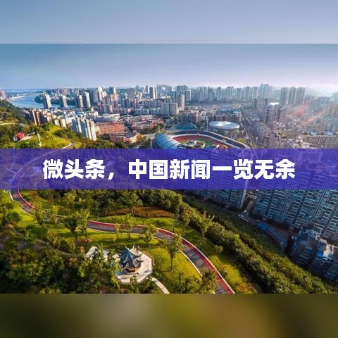微头条，中国新闻一览无余