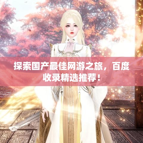 探索国产最佳网游之旅，百度收录精选推荐！