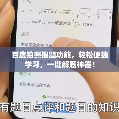 百度拍照搜题功能，轻松便捷学习，一键解题神器！