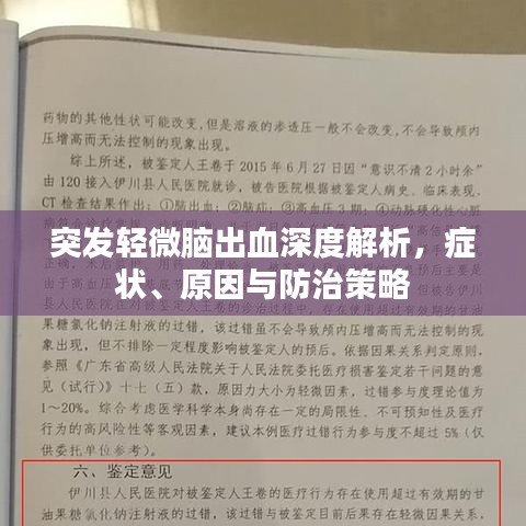 突发轻微脑出血深度解析，症状、原因与防治策略