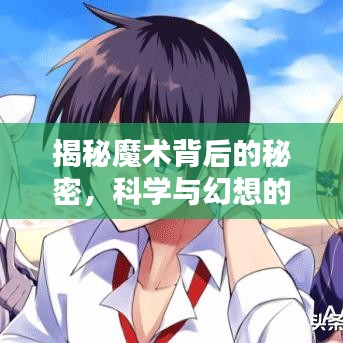 揭秘魔术背后的秘密，科学与幻想的完美结合