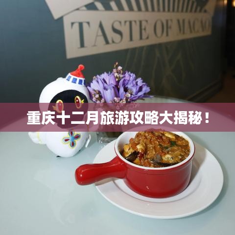 重庆十二月旅游攻略大揭秘！