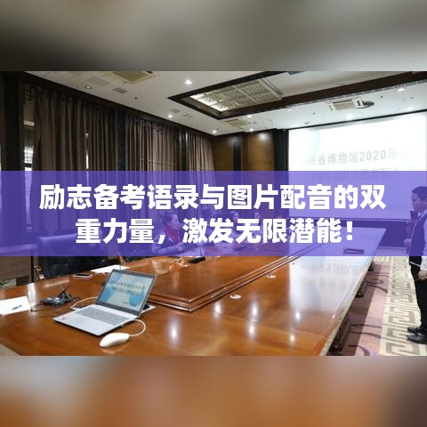 励志备考语录与图片配音的双重力量，激发无限潜能！