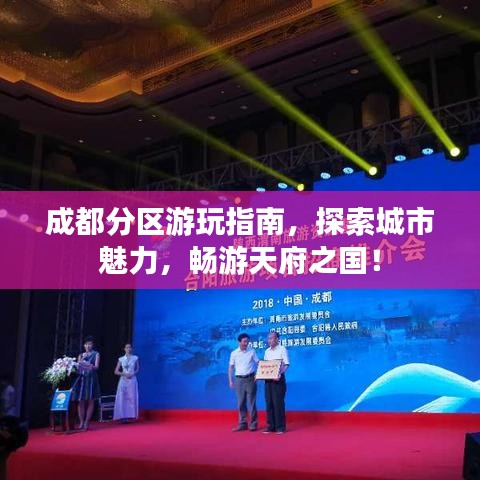 成都分区游玩指南，探索城市魅力，畅游天府之国！