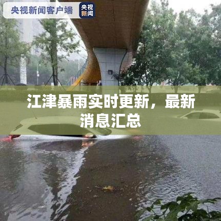 江津暴雨实时更新，最新消息汇总