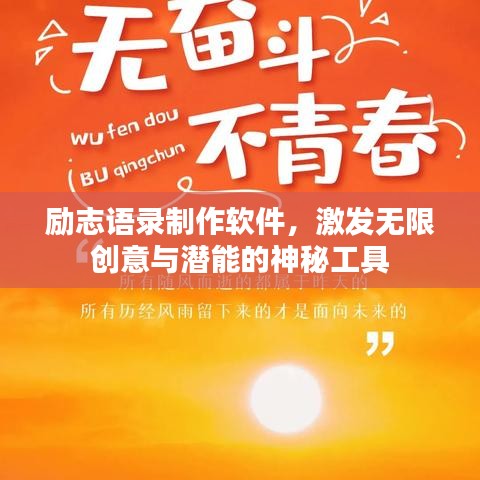 励志语录制作软件，激发无限创意与潜能的神秘工具