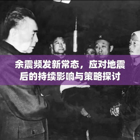 余震频发新常态，应对地震后的持续影响与策略探讨