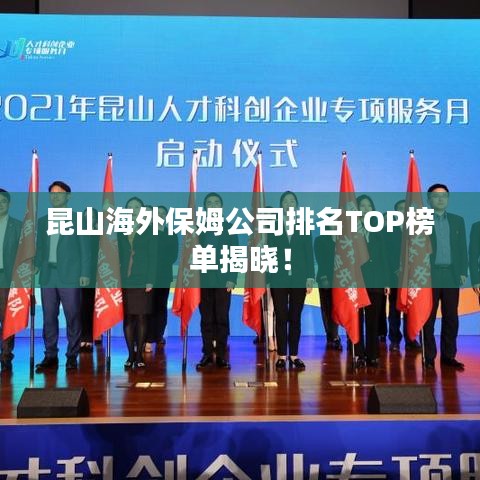 昆山海外保姆公司排名TOP榜单揭晓！