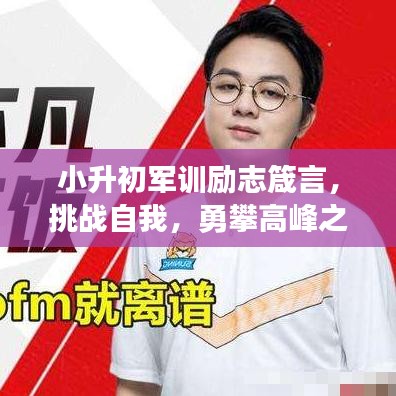 小升初军训励志箴言，挑战自我，勇攀高峰之巅