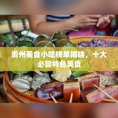 贵州美食小吃榜单揭晓，十大必尝特色美食