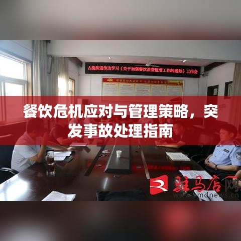 餐饮危机应对与管理策略，突发事故处理指南
